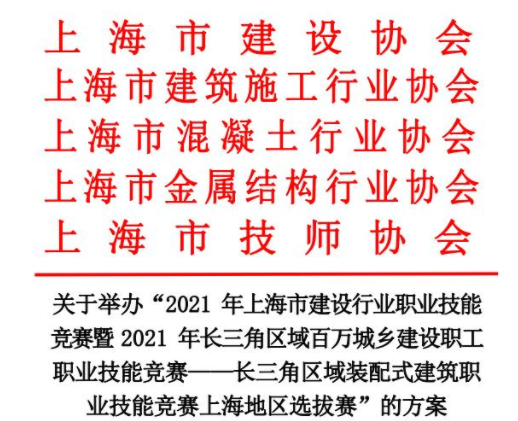 弘揚(yáng)工匠精神！長(zhǎng)三角區(qū)域裝配式建筑職業(yè)技能競(jìng)賽上海地區(qū)選拔賽即將舉行