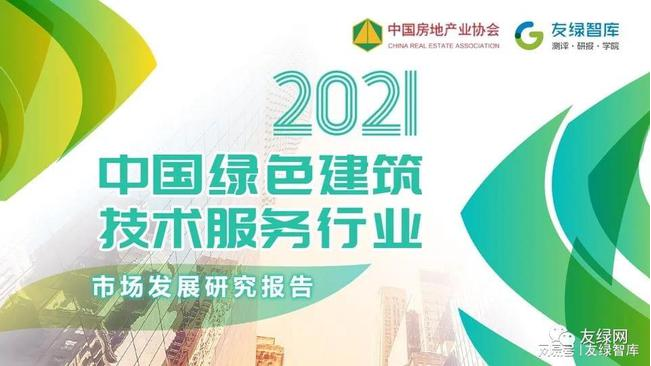 《2021中國綠色建筑技術(shù)服務(wù)行業(yè)市場發(fā)展研究報告》正式發(fā)布！