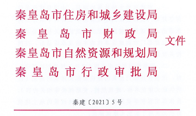 河北│秦皇島市四部門關(guān)于落實裝配式建筑優(yōu)惠政策工作的通知.png