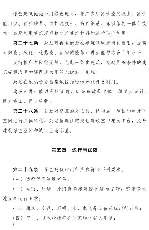 《河南省綠色建筑條例》發(fā)布  自2022年3月1日起施行