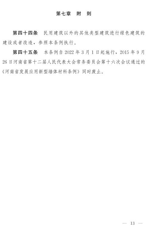 《河南省綠色建筑條例》發(fā)布  自2022年3月1日起施行