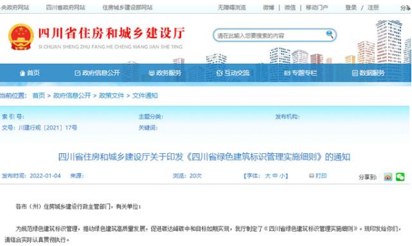 《四川省綠色建筑標(biāo)識(shí)管理實(shí)施細(xì)則》發(fā)布實(shí)施