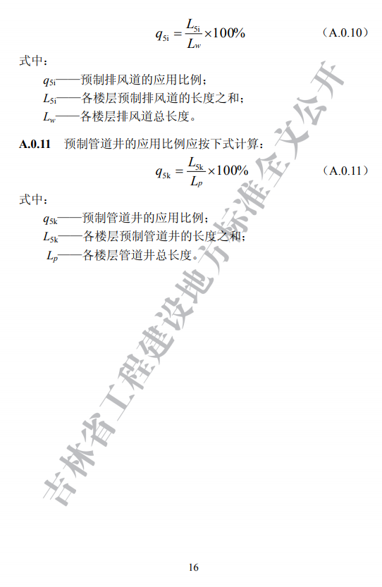 吉林發(fā)布地方標(biāo)準(zhǔn)《裝配式建筑評價(jià)標(biāo)準(zhǔn)》