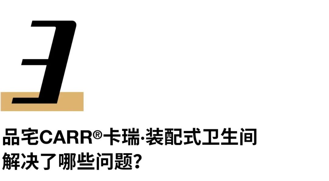 裝配式衛(wèi)生間—— 創(chuàng)新技術(shù)+解決方案