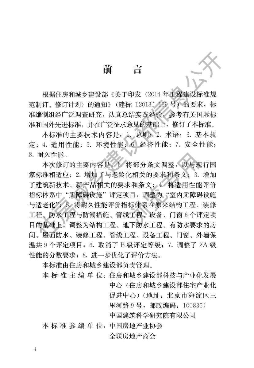 住宅性能評定標準 (1)_page-0001.jpg