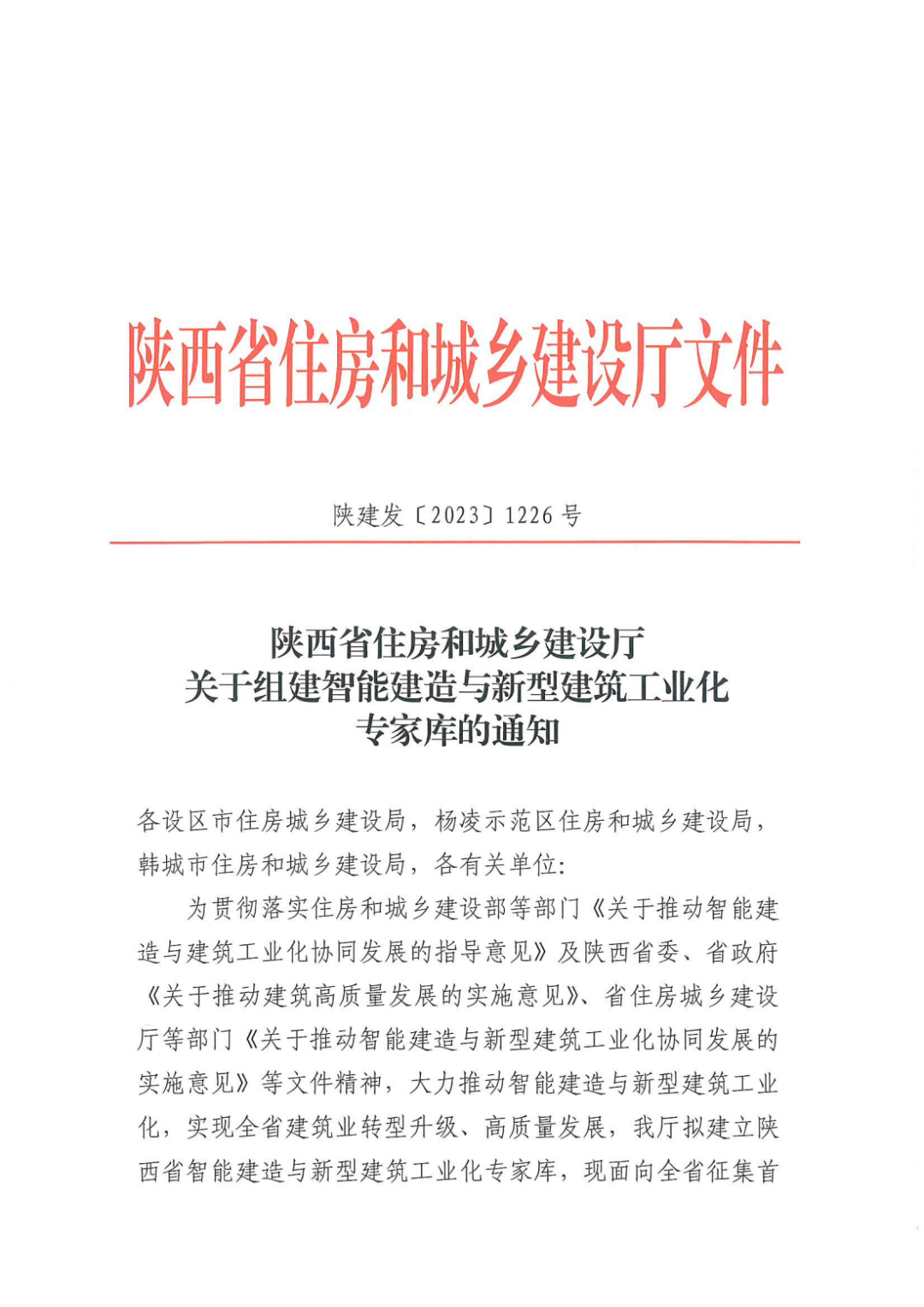 關(guān)于組建智能建造與新型建筑工業(yè)化專家?guī)斓耐ㄖ猒00.png