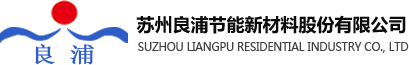 蘇州良浦節(jié)能新材料股份有限公司