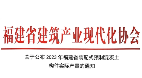 關(guān)于公布2023年福建省裝配式預(yù)制混凝土構(gòu)件實(shí)際產(chǎn)量的通知